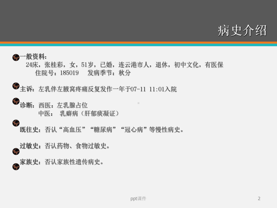 乳腺癌中医护理查房-ppt课件.ppt_第2页