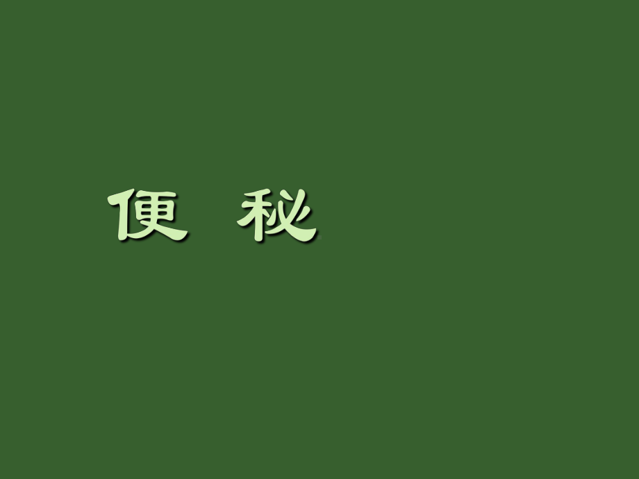 中医便秘课件ppt.ppt_第1页