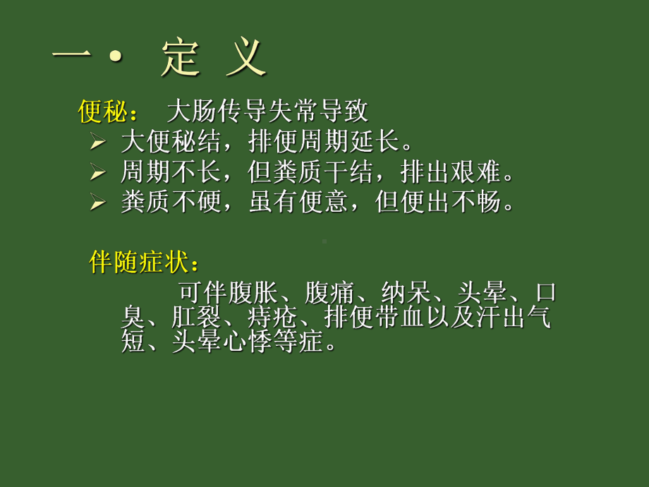 中医便秘课件ppt.ppt_第2页