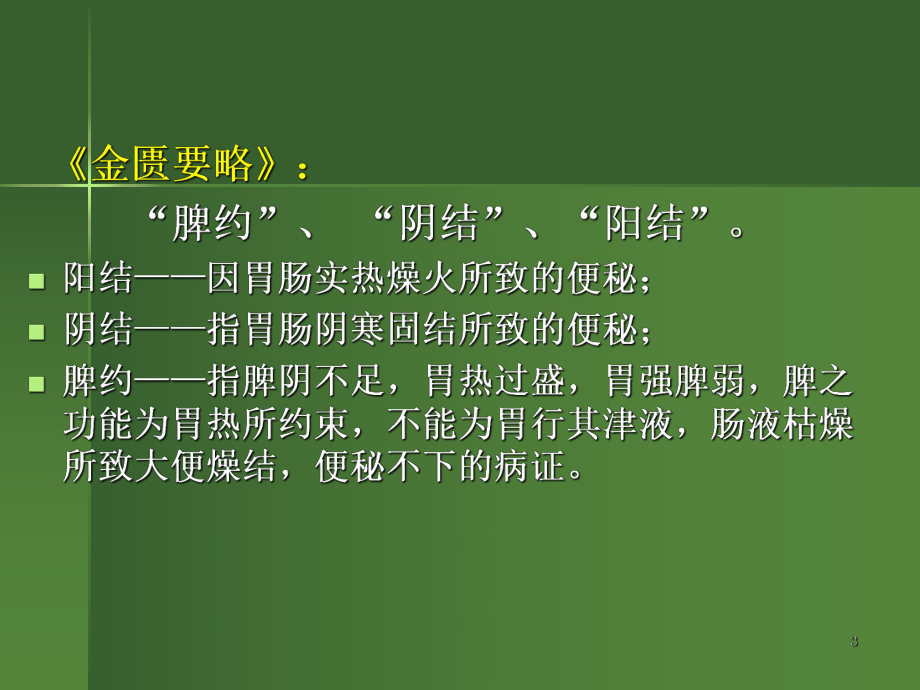 中医便秘课件ppt.ppt_第3页