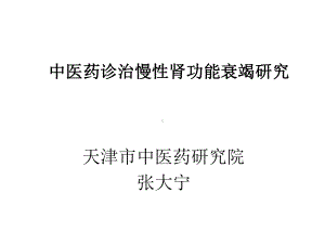 中医药诊治慢性肾功能衰竭研究课件.ppt