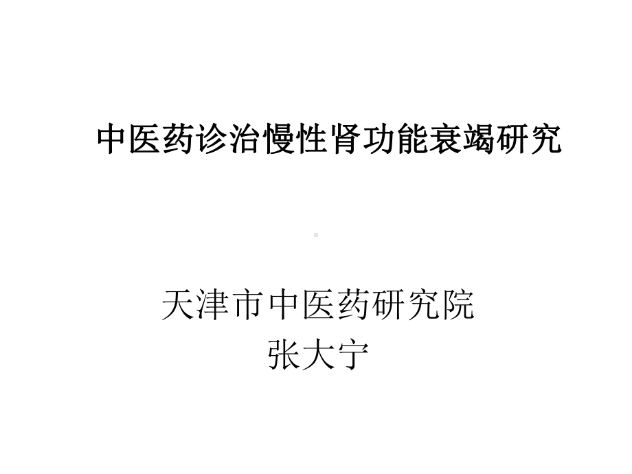 中医药诊治慢性肾功能衰竭研究课件.ppt_第1页