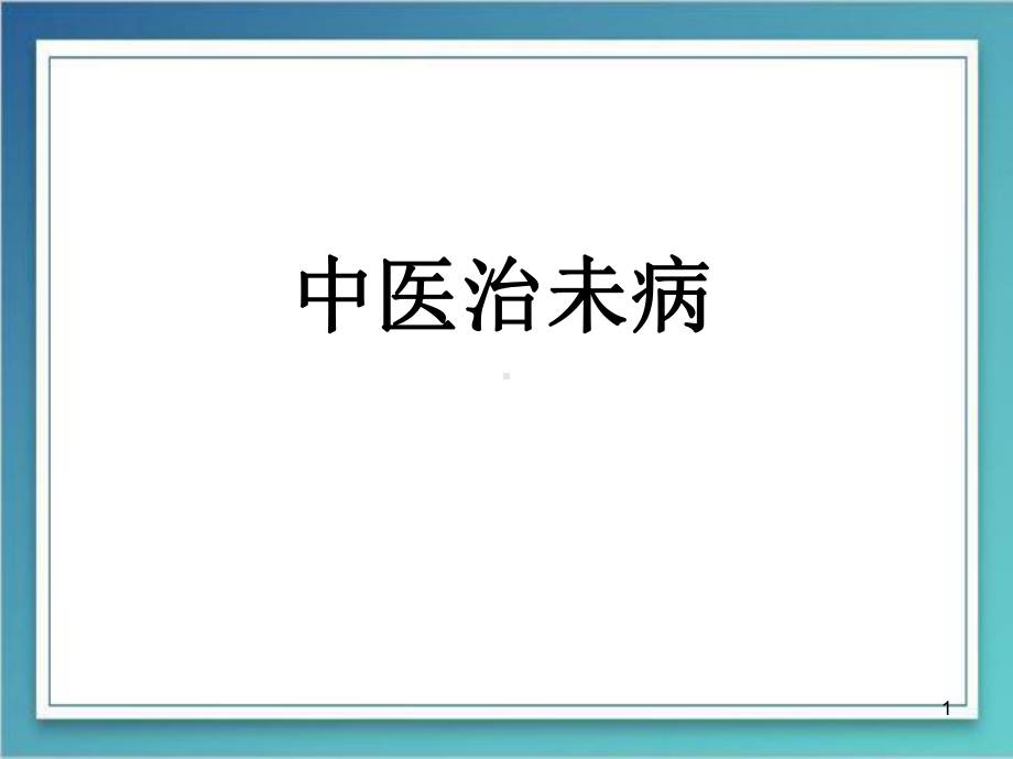 中医治未病精品PPT课件.pptx_第1页