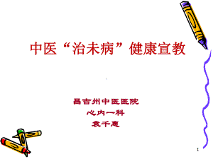 中医“治未病”健康宣教-高血压课件.ppt