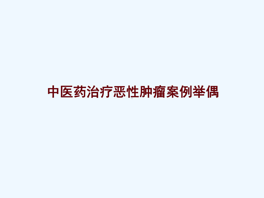 中医药治疗恶性肿瘤-从个体化临床实践到循证医学课件.ppt_第2页