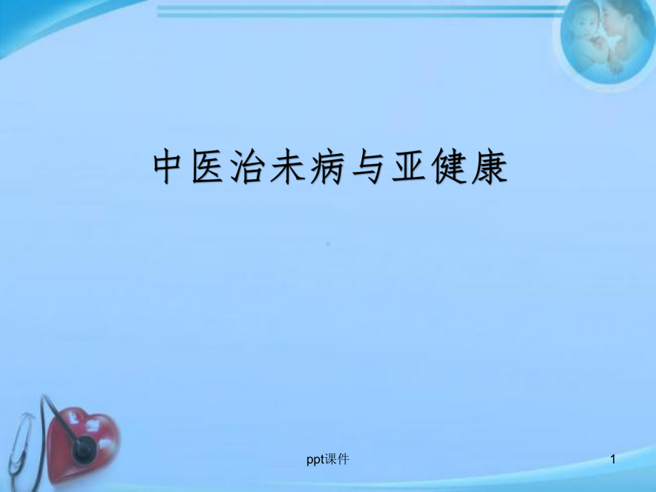 中医治未病与亚健康-ppt课件.ppt_第1页