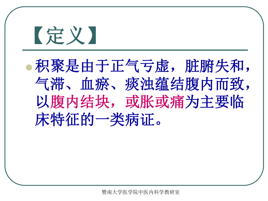 中医内科学-沈英森-积聚课件.ppt_第3页