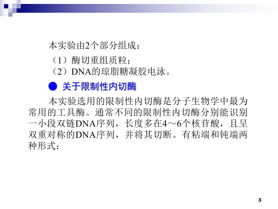 中医药大学分子生物学常用技术在中医药研究中的应用课件 酶切重组质粒电泳分离所插入的dna.ppt_第3页