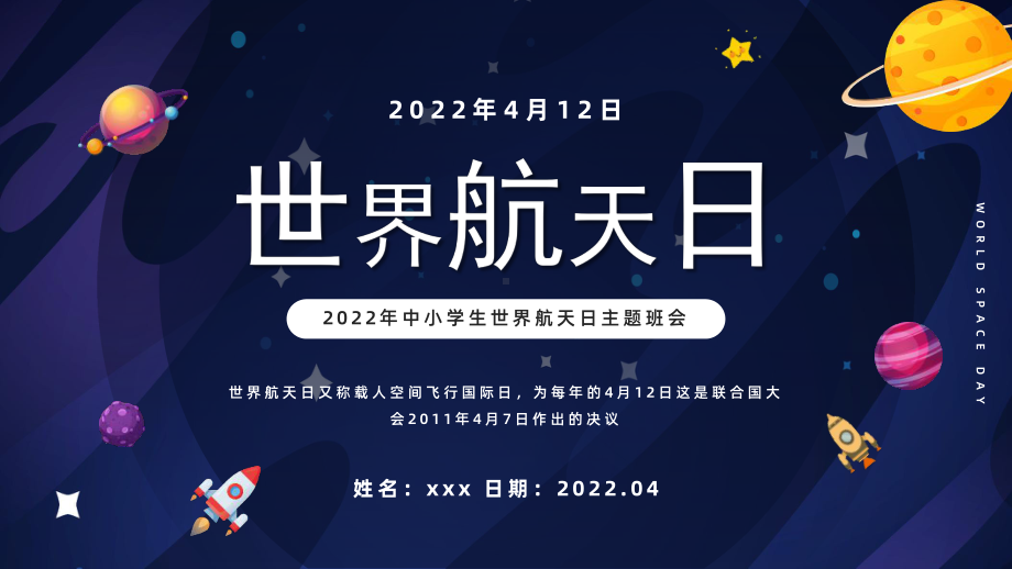 4月12日世界航天日介绍主题教育班会学习.pptx_第1页