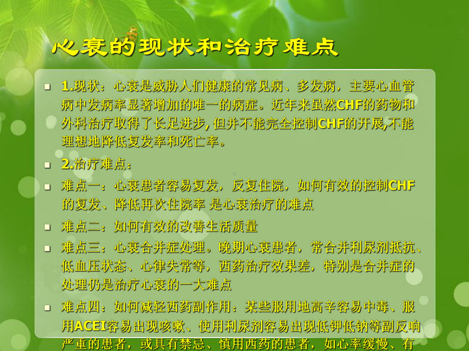 慢性心力衰竭中医治疗的优势和切入点课件.ppt_第3页