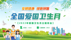 学校2022年《爱国卫生月》文明健康绿色环保PPT.pptx