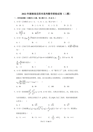 2022年湖南省岳阳市高考数学质检试卷（二模）（学生版+解析版）.docx