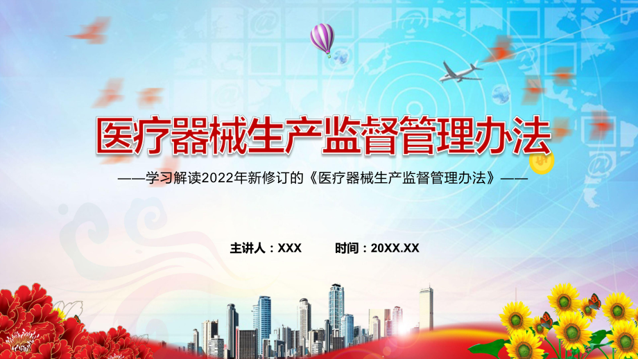 落实“四个最严”要求解读2022新修《医疗器械生产监督管理办法》ppt课件模板.pptx_第1页