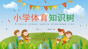 中小学2022年体育知识树班会PPT.pptx