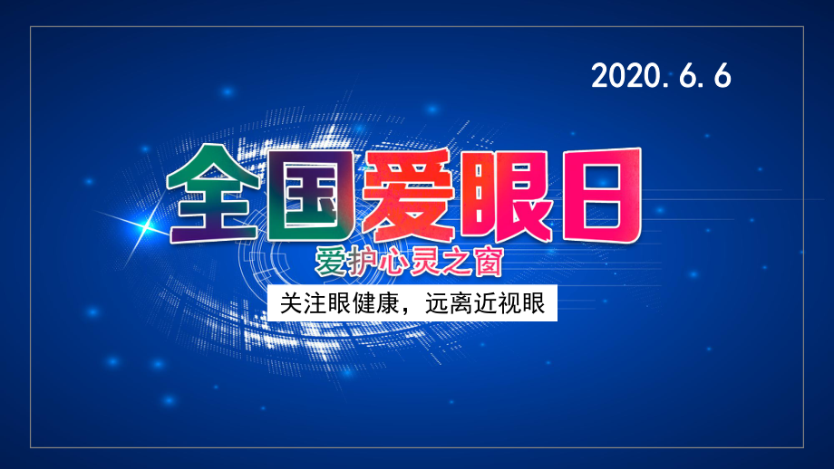 卡通全国爱眼日通用PPT（内容）课件.pptx_第1页