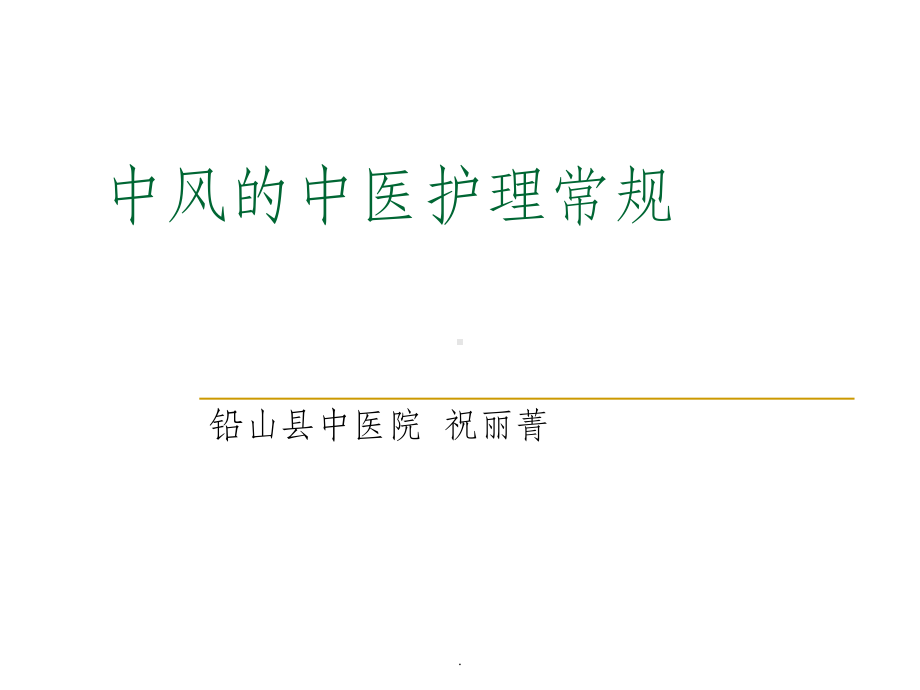 中风的中医护理常规ppt课件.ppt_第1页