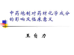 中药炮制对药材化学成分的影响及临床意义课件.ppt