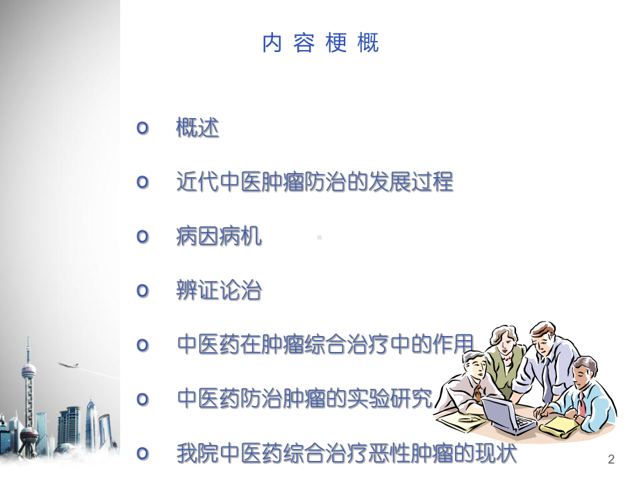 肿瘤患者的中医治疗-ppt课件.ppt_第2页