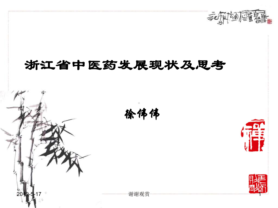 中医药发展现状及思考课件.ppt_第1页