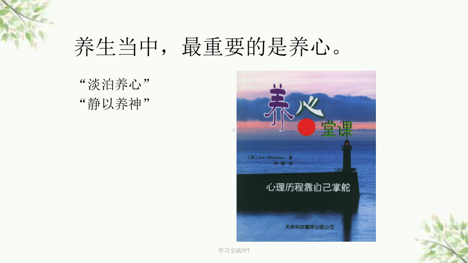 中医养生学-精神养生(情志养生)ppt课件.ppt_第3页