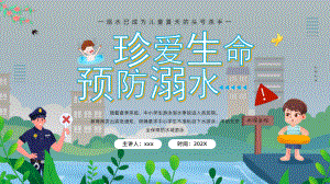 《防溺水》班会PPT.pptx