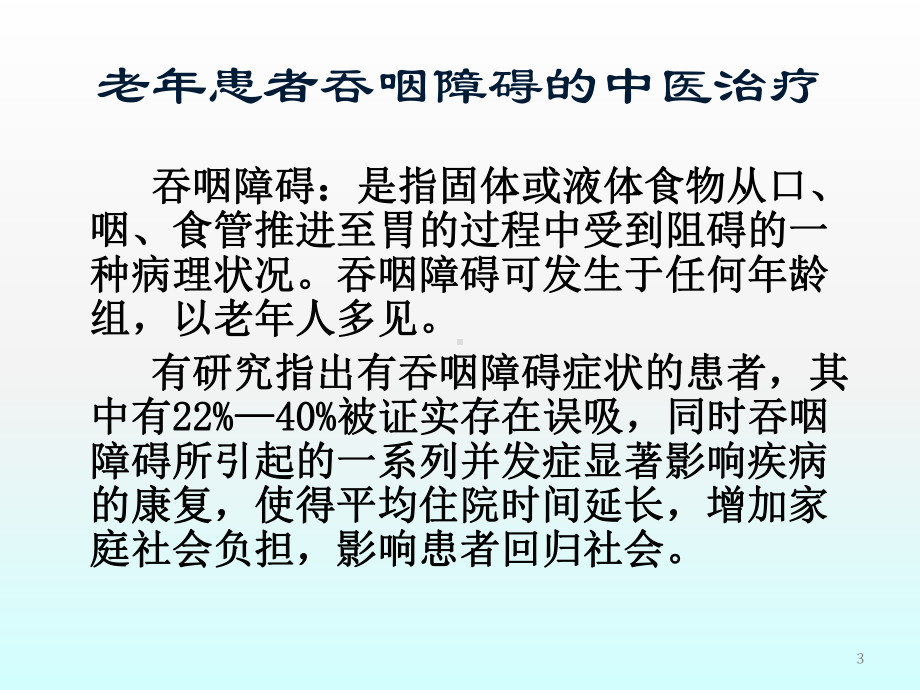 老年患者吞咽障碍的中医治疗ppt课件.pptx_第3页