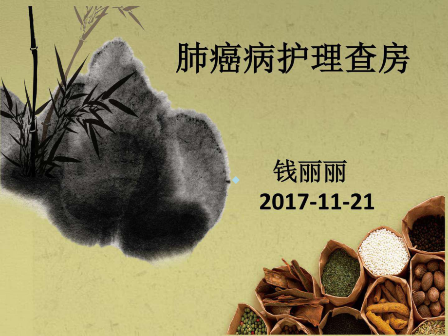 肺癌病中医护理查房- 专业资料课件.ppt_第1页