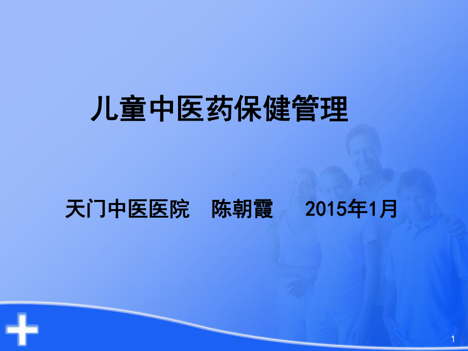 儿童中医药保健PPT精选课件.ppt_第1页