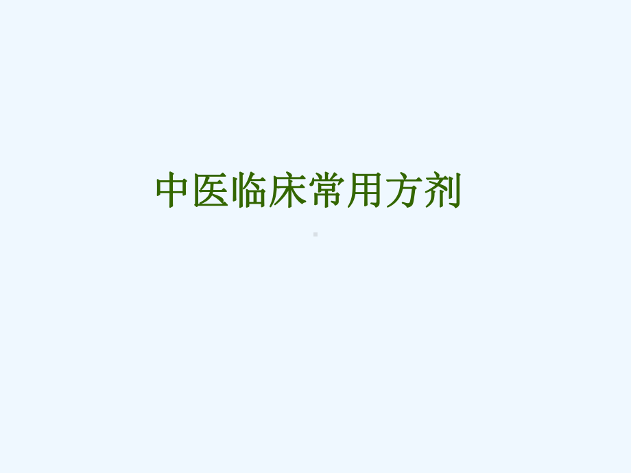 中医常用方剂课件.ppt_第1页