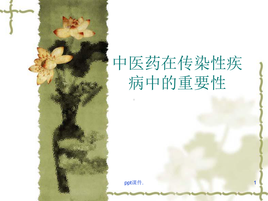 中医药在传染病中进展ppt课件.ppt_第1页