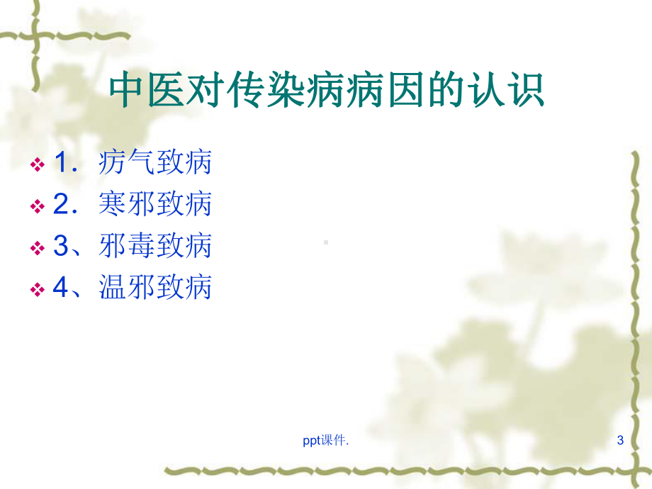 中医药在传染病中进展ppt课件.ppt_第3页