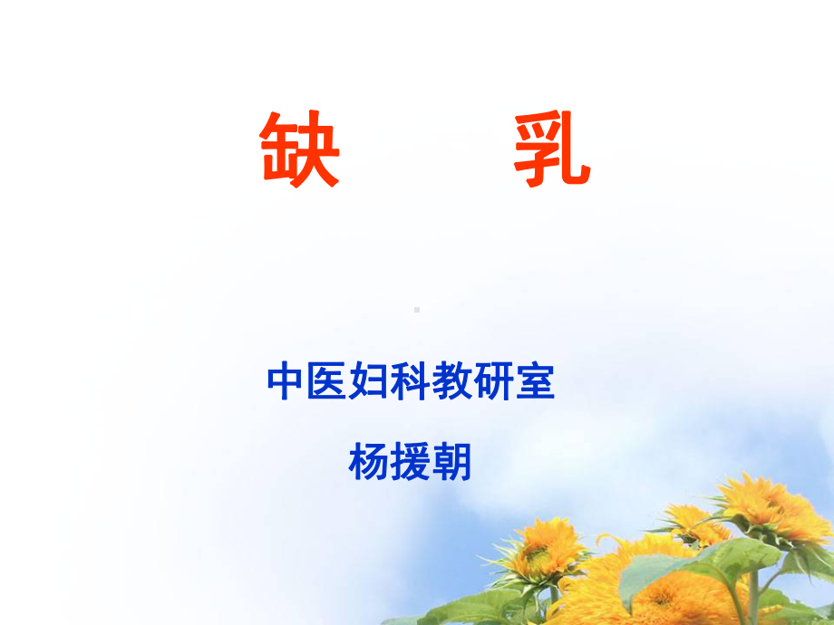 缺乳中医辨证课件.ppt_第1页