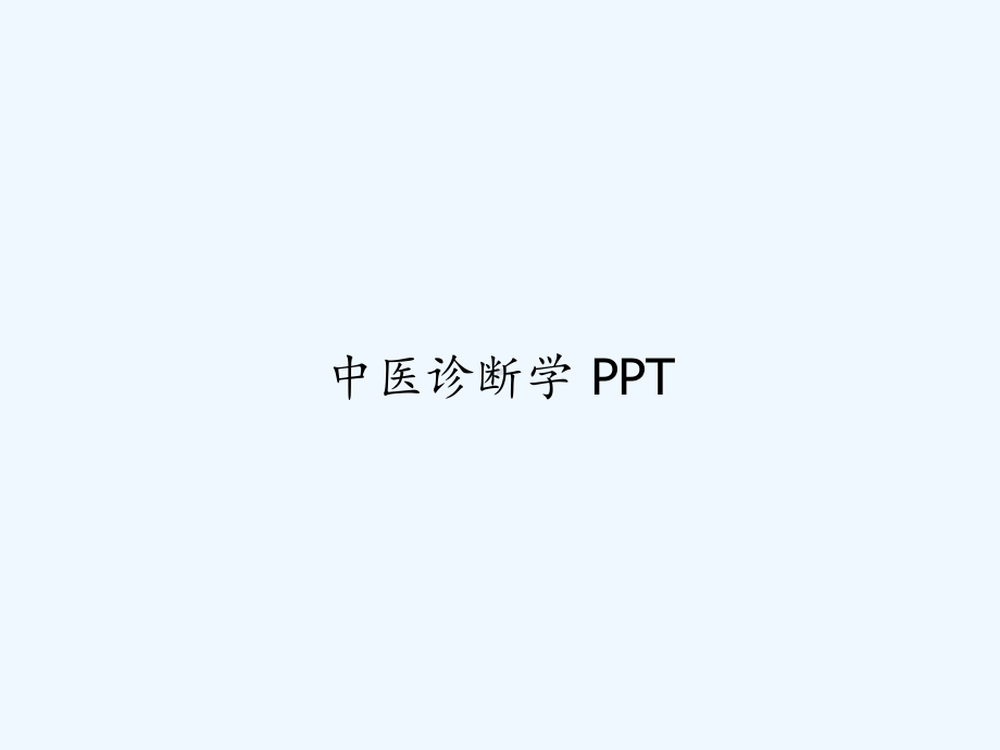 中医诊断学-PPT课件.ppt_第1页