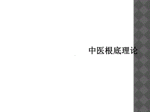 中医基础理论课件.ppt