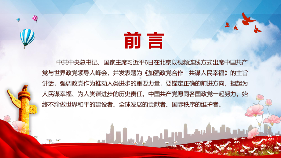 人类是一个整体地球是一个家园在中国共产党与世界政党领导人峰会上的主旨讲话PPT（内容）课件.pptx_第2页