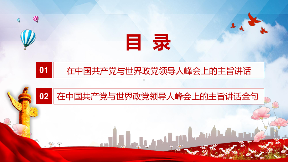 人类是一个整体地球是一个家园在中国共产党与世界政党领导人峰会上的主旨讲话PPT（内容）课件.pptx_第3页