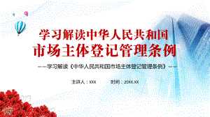 聚焦登记难办证难注销难2021年《市场主体登记管理条例》PPT（内容）课件.pptx