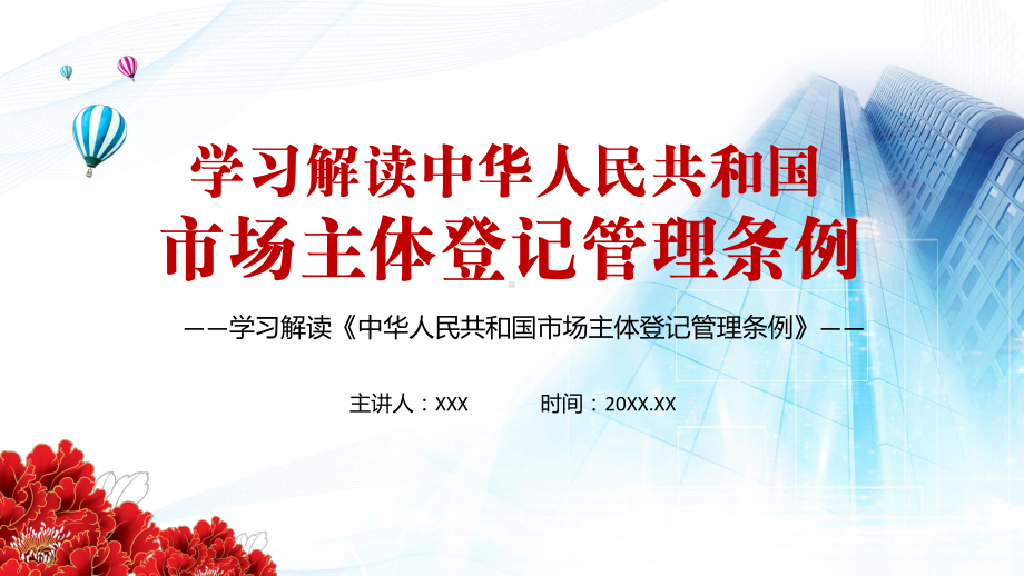 聚焦登记难办证难注销难2021年《市场主体登记管理条例》PPT（内容）课件.pptx_第1页