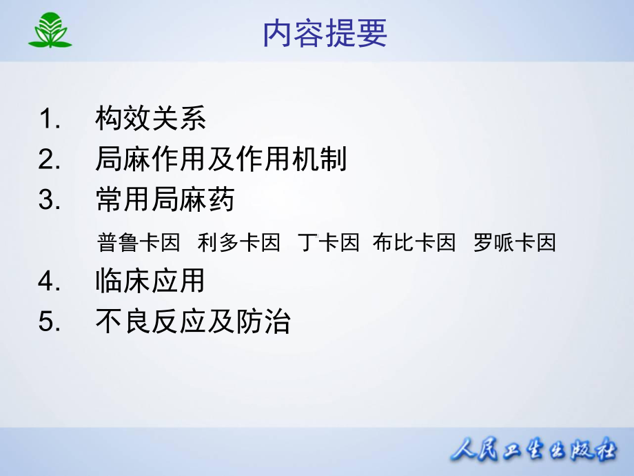 中医药大学药理学第十四篇-局部麻醉药课件.ppt_第2页