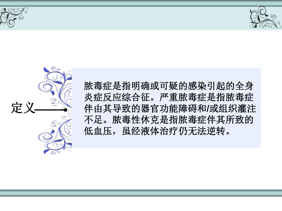 中医治疗在脓毒症脓毒性休克中的运用课件.ppt_第2页