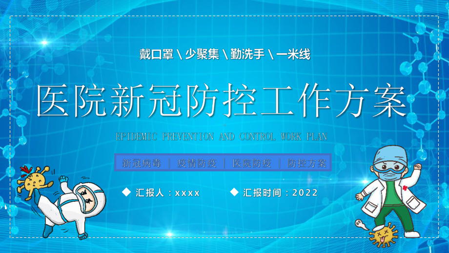 2022医院新冠防控工作方案全文PPT.pptx_第1页