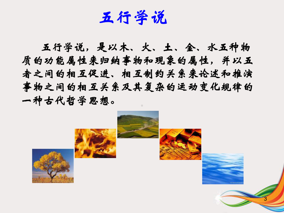 中医五行学说PPT幻灯片课件.ppt_第3页