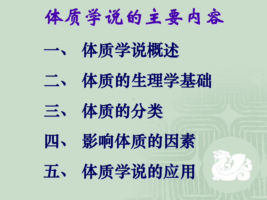 中医基础理论体质学说课件.ppt_第2页