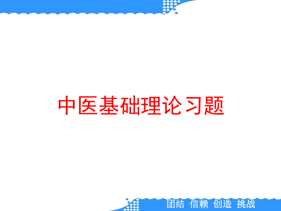 中医基础理论习题课件.ppt_第1页