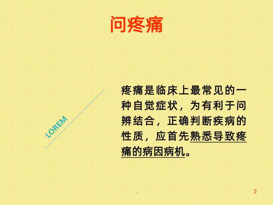 中医疼痛问诊PPT课件.ppt_第3页