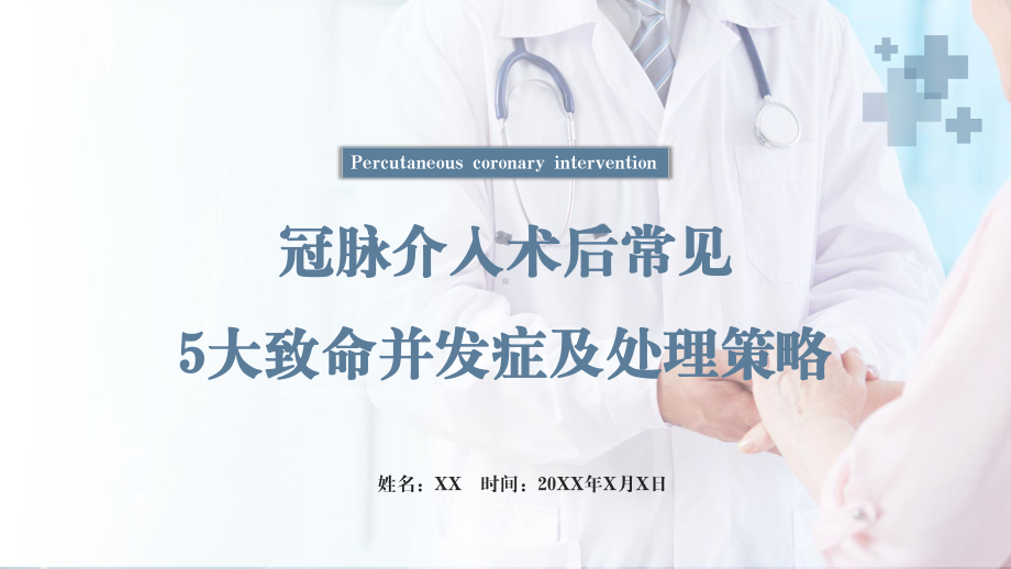 清新简约医疗护理教学冠脉介入术后常见5大并发症及处理策略PPT（内容）课件.pptx_第1页