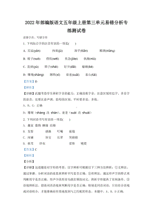 2022年部编版语文五年级上册第三单元易错分析专练测试卷(含答案解析).docx