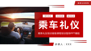 商务礼仪之乘车商务礼仪培训高级培训指导PPT（内容）课件.pptx