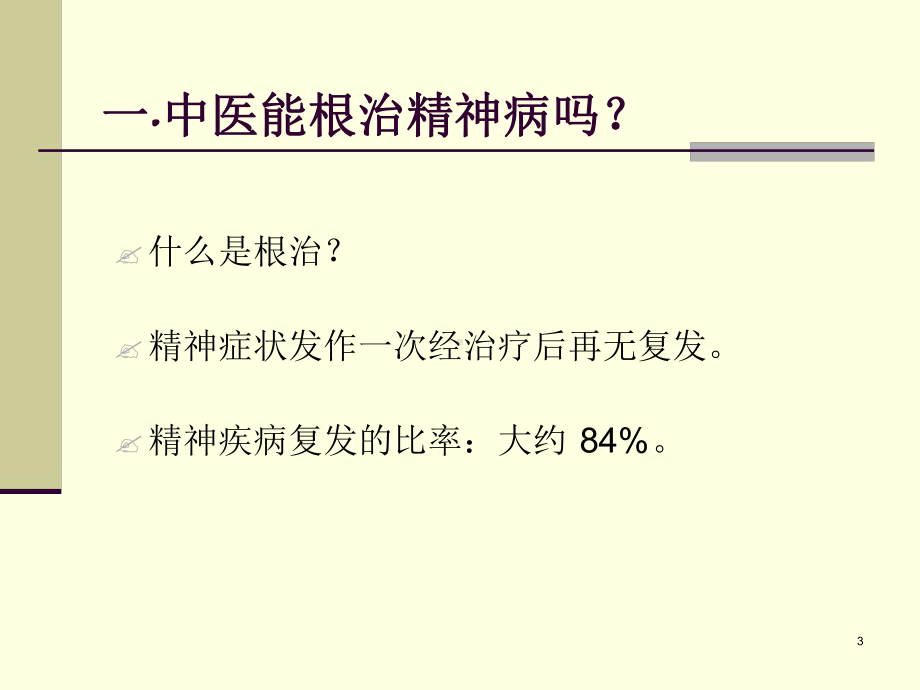 精神疾病的中医治疗1课件.ppt_第3页