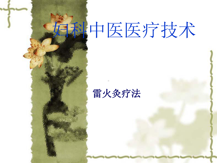 妇科中医技术-雷火灸- 课件.ppt_第1页